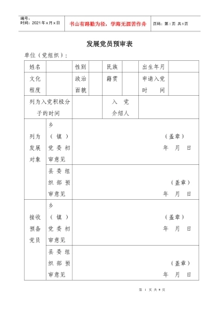 关于发展党员中试行预审制、测评制、全程公示制和票决制的试点方案