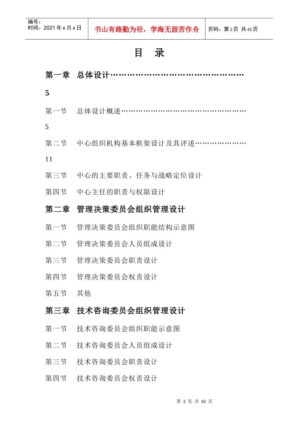 公司组织机构及其管理权责设计_第2页
