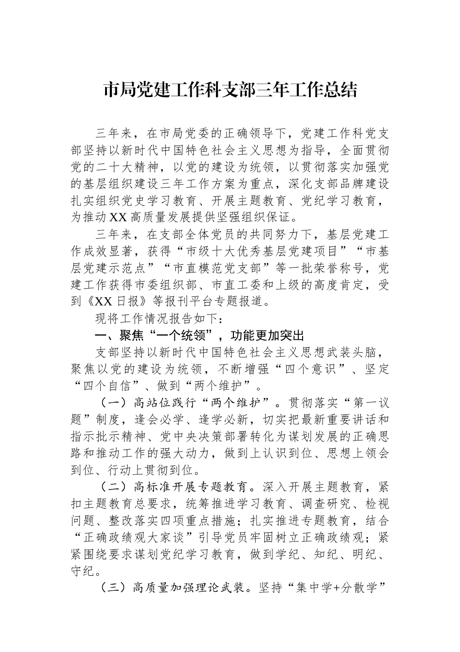 市局党建工作科支部三年工作总结_第1页