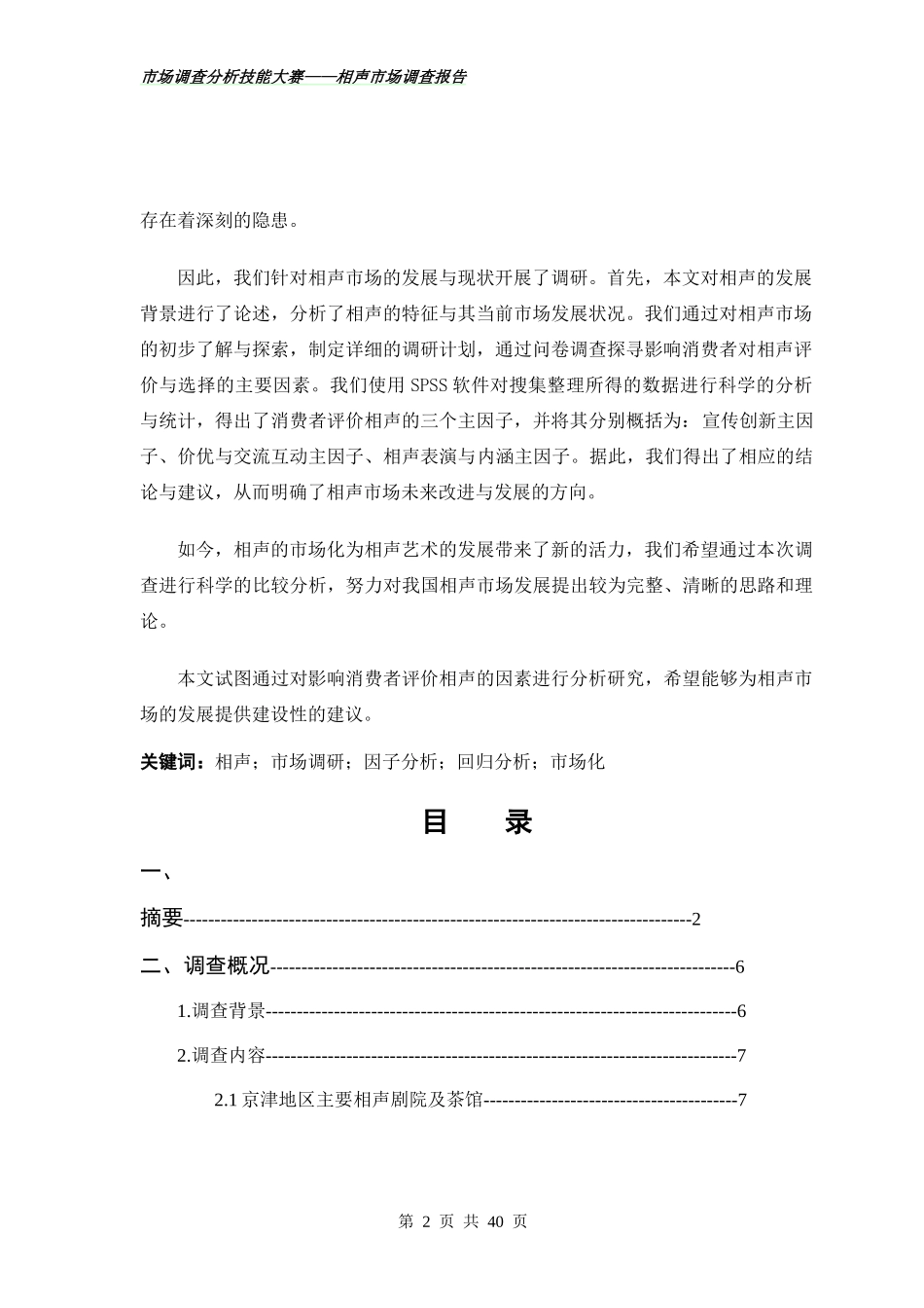 关于相声市场的调查报告_第2页