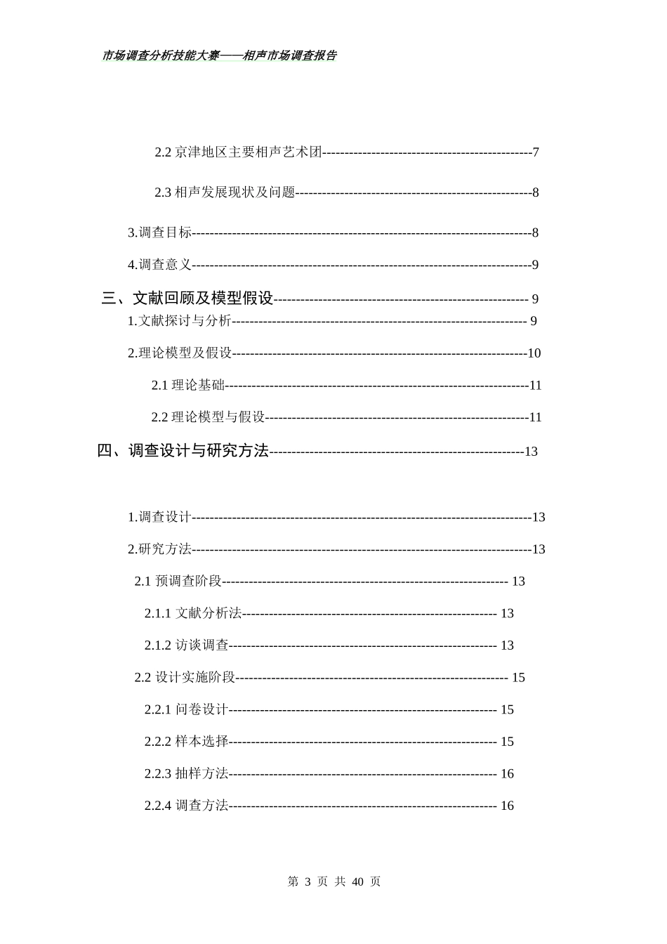 关于相声市场的调查报告_第3页