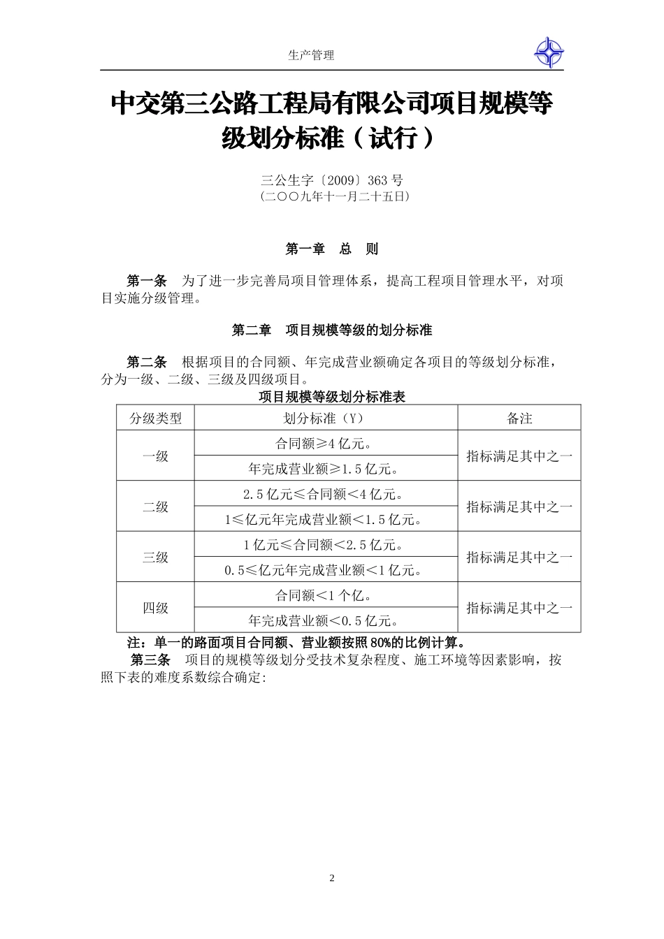 公路工程公司生产管理办法及制度_第2页