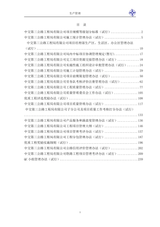 公路工程公司生产管理办法及制度
