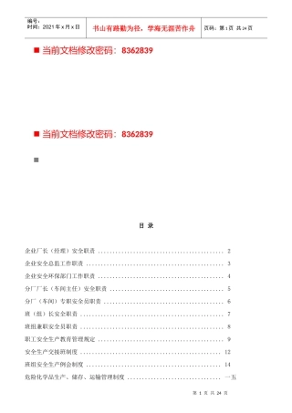 公司职员安全职责与管理制度汇编