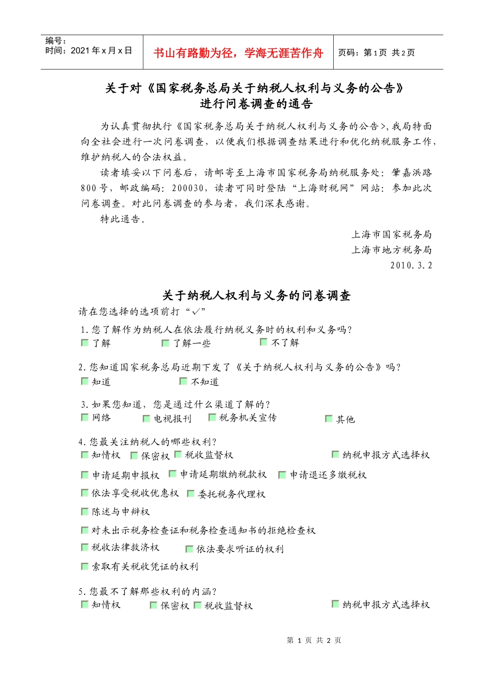 关于纳税人权利与义务的问卷调查_第1页