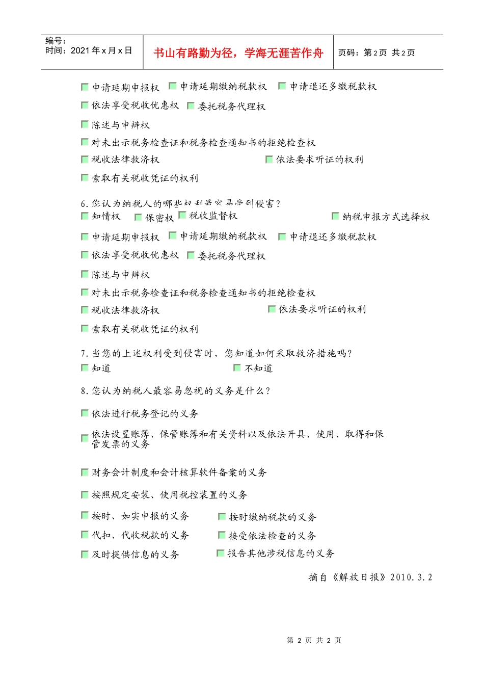 关于纳税人权利与义务的问卷调查_第2页