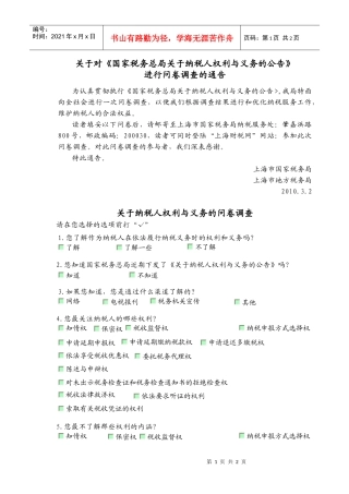 关于纳税人权利与义务的问卷调查
