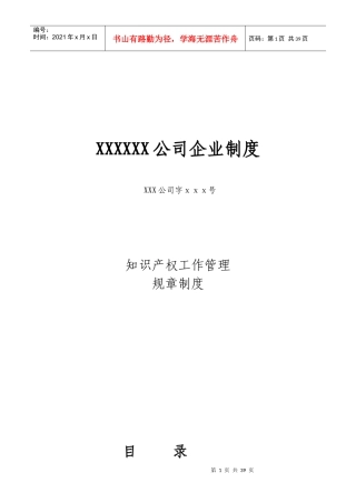 公司知识产权(专利、商标)、商业秘密、合同管理制度