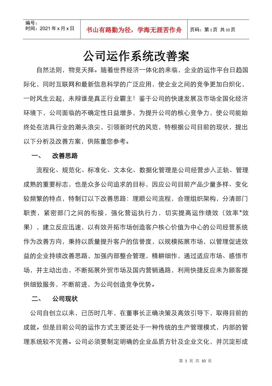 公司运作系统改善方案_第1页