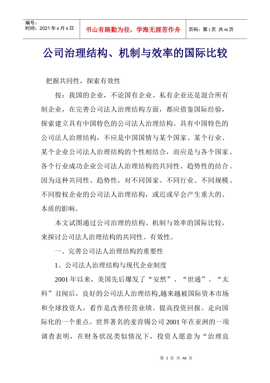 公司治理结构、机制与效率的国际比较_第1页