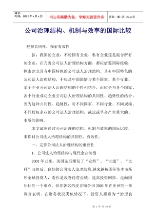 公司治理结构、机制与效率的国际比较