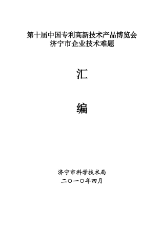 关于第十届中国专利高新技术产品博览会需求的通知-中国科学