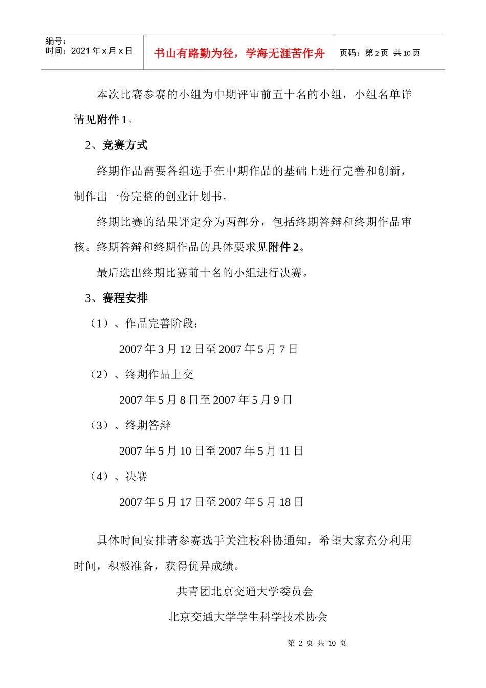 关于举办北京交通大学第五届“挑战杯”创业计划竞赛决赛的通知_第2页