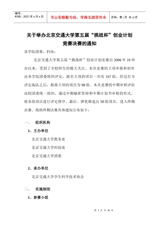 关于举办北京交通大学第五届“挑战杯”创业计划竞赛决赛的通知