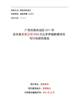 养殖山羊项目可研报告(冬瓜)