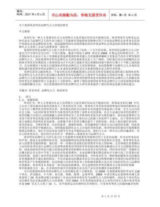 关于我国体育明星品牌代言人的现状研究