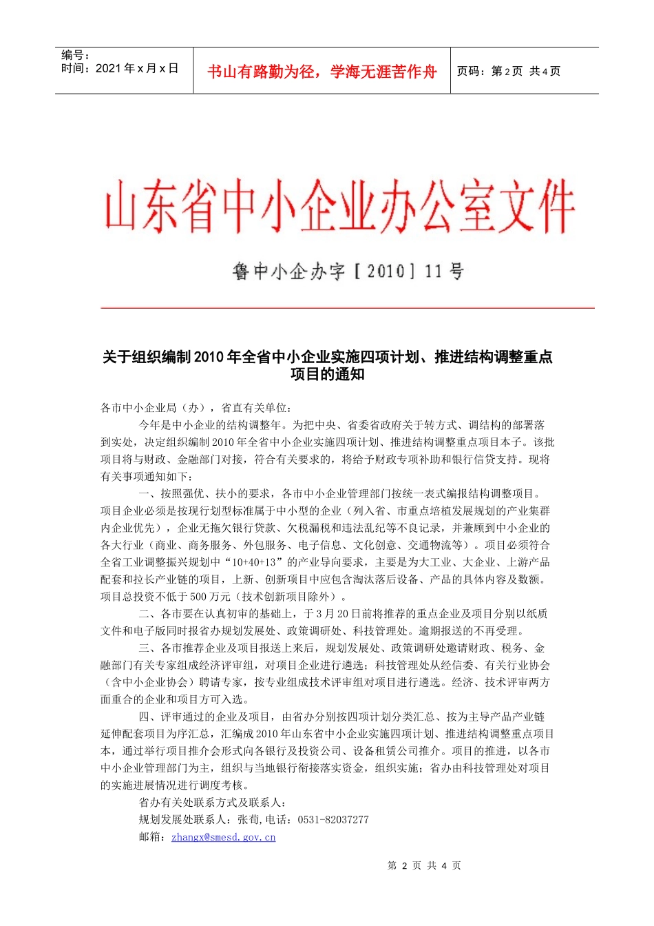关于转发组织编制XXXX年全省中小企业实施四项计划_第2页