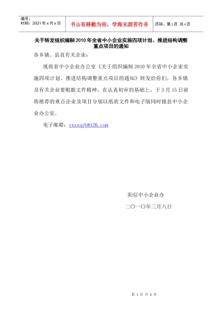 关于转发组织编制XXXX年全省中小企业实施四项计划