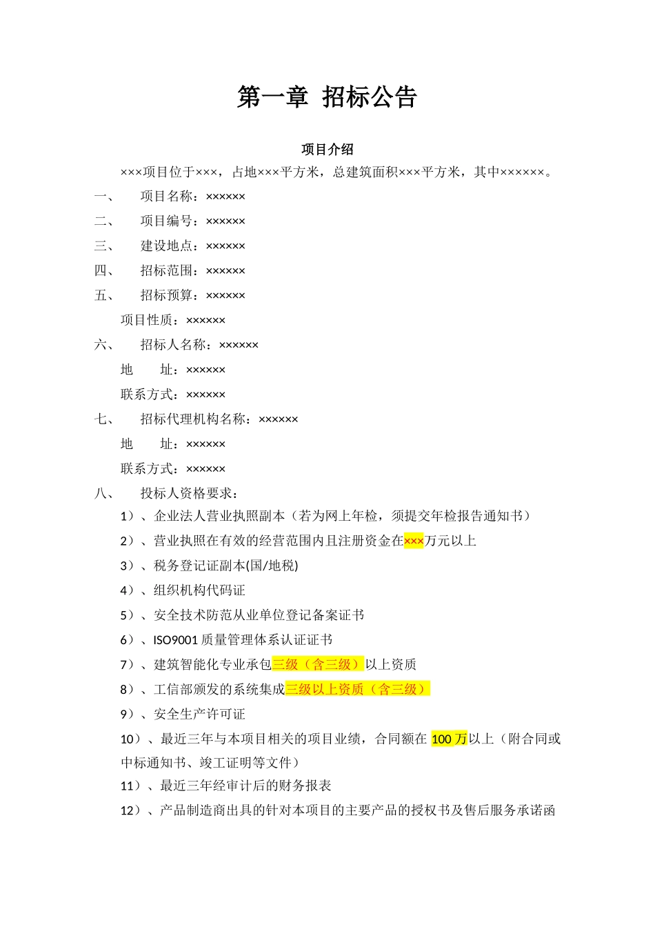 公开招标范本(DOCX 47页)_第2页
