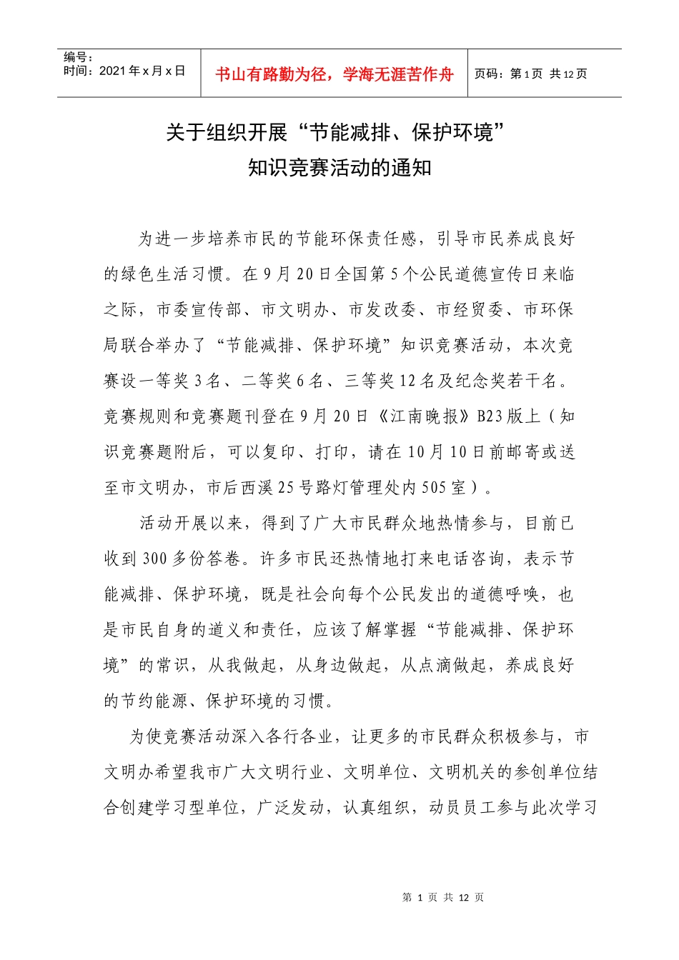 关于组织开展节能减排_第1页