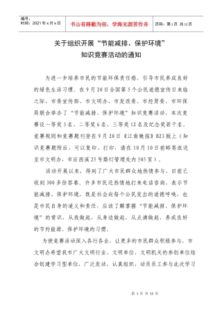 关于组织开展节能减排