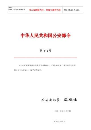 公安机关实施保安服务管理条例办法