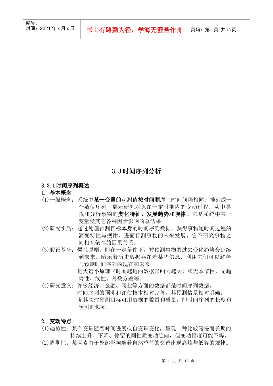 关于时间序列分析_第1页