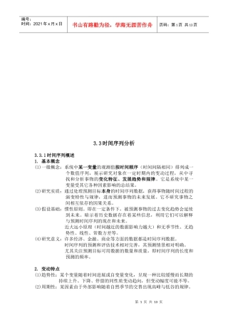 关于时间序列分析