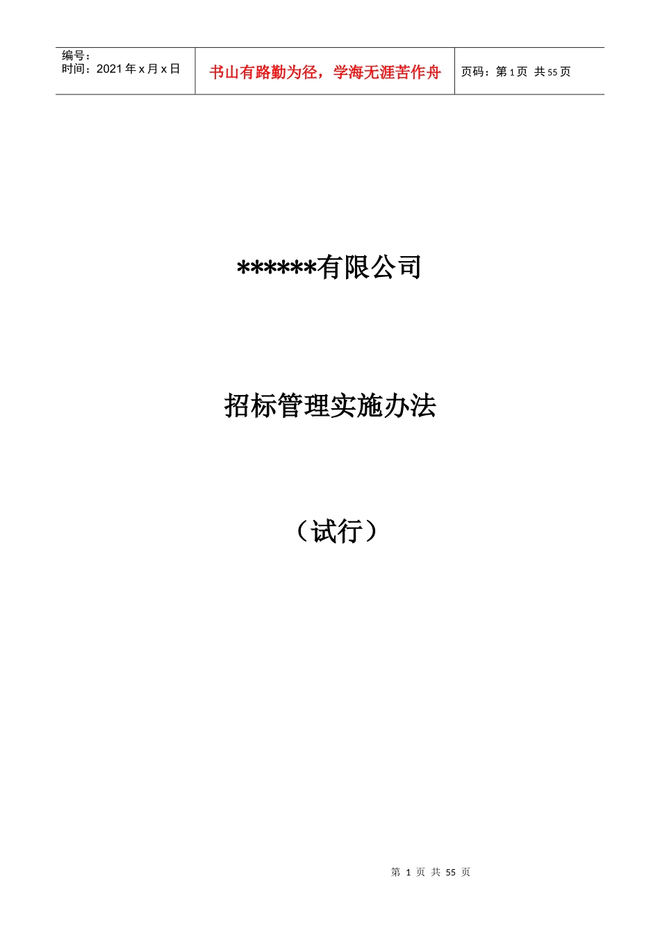 公司招标管理办法_制度规范_工作范文_实用文档_第1页