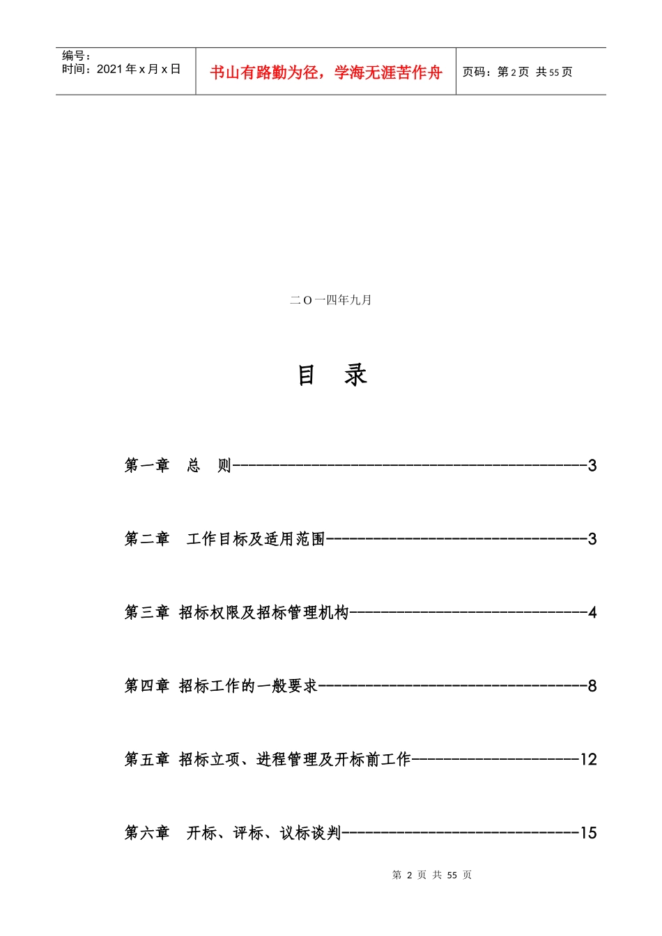 公司招标管理办法_制度规范_工作范文_实用文档_第2页