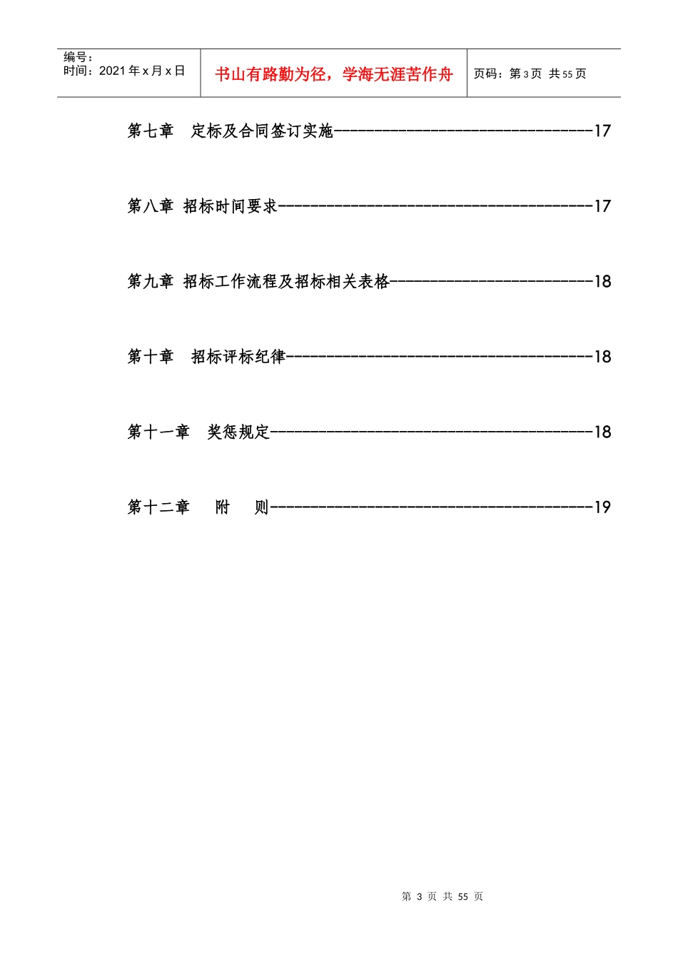公司招标管理办法_制度规范_工作范文_实用文档_第3页