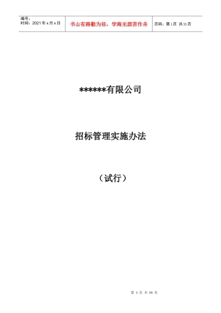 公司招标管理办法_制度规范_工作范文_实用文档