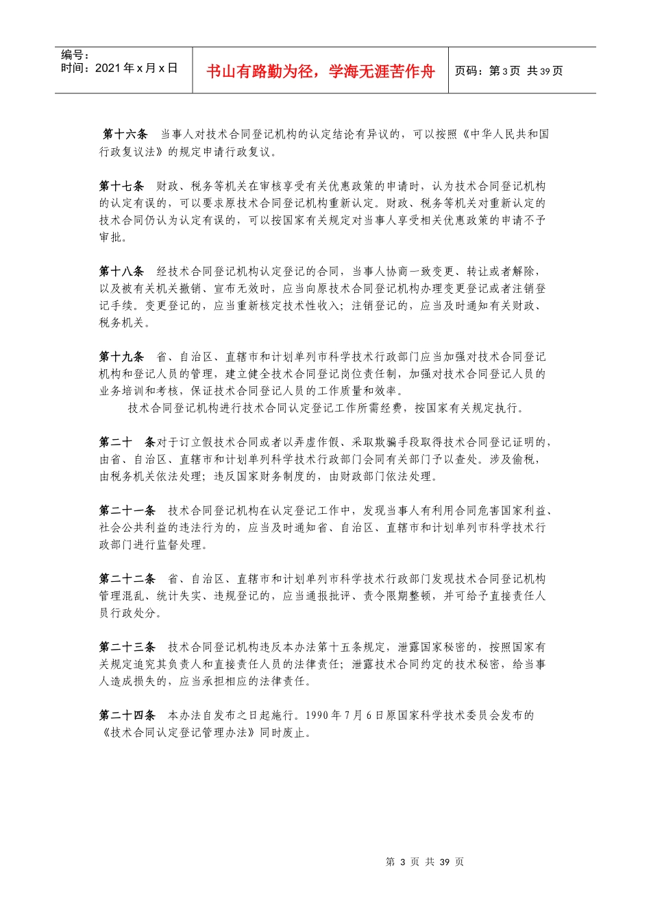 关于印发技术合同认定登记管理办法的通知_第3页