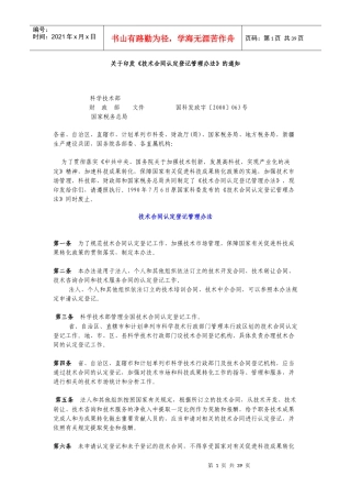 关于印发技术合同认定登记管理办法的通知