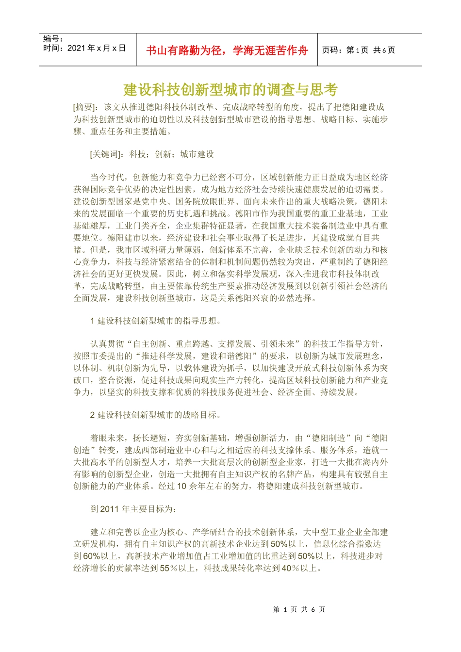 关于建设科技创新型城市的调查和思考_第1页