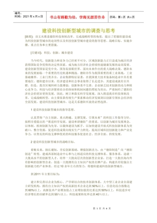 关于建设科技创新型城市的调查和思考