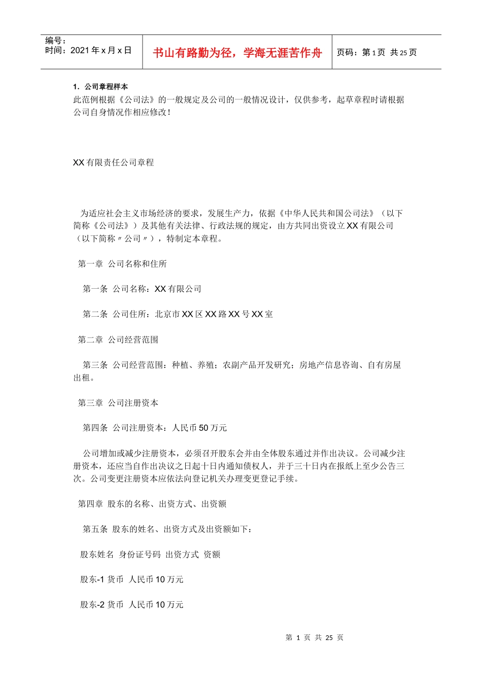 公司章程样本27183664_第1页