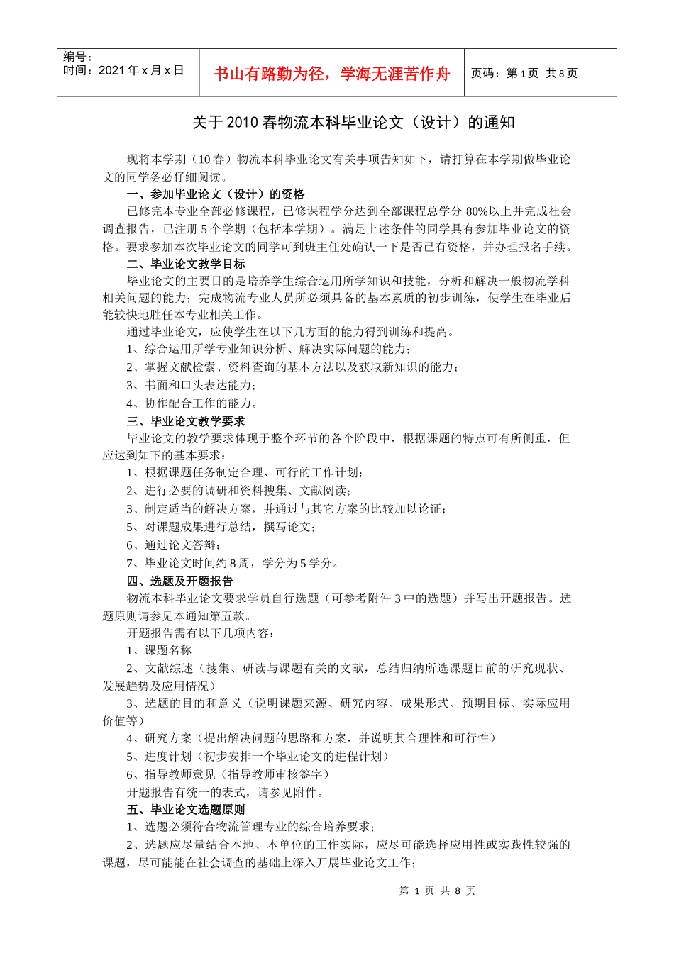 关于XXXX春物流本科毕业论文(设计)的通知_第1页