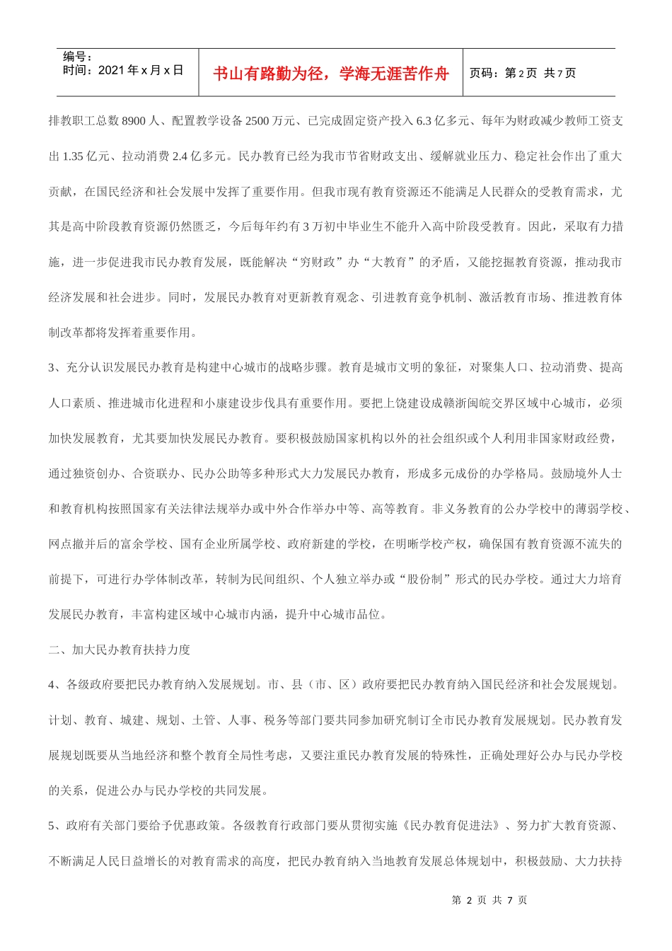 关于进一步促进民办教育发展的决定_第2页