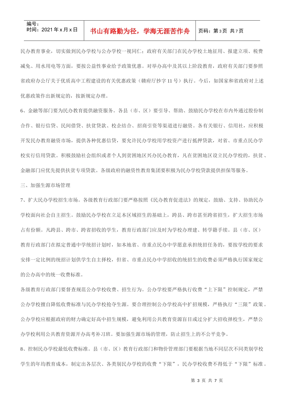 关于进一步促进民办教育发展的决定_第3页