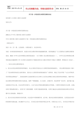 关于进一步促进民办教育发展的决定