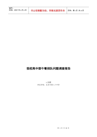 关于我校高中部午餐排队问题的调查报告