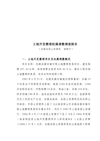 关于土地开发整理权属调整的调查报告