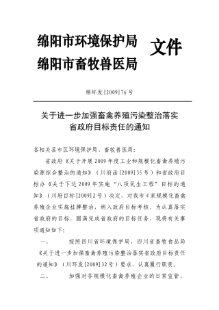 关于进一步加强畜禽养殖污染整治落实省政府目标责任的通知