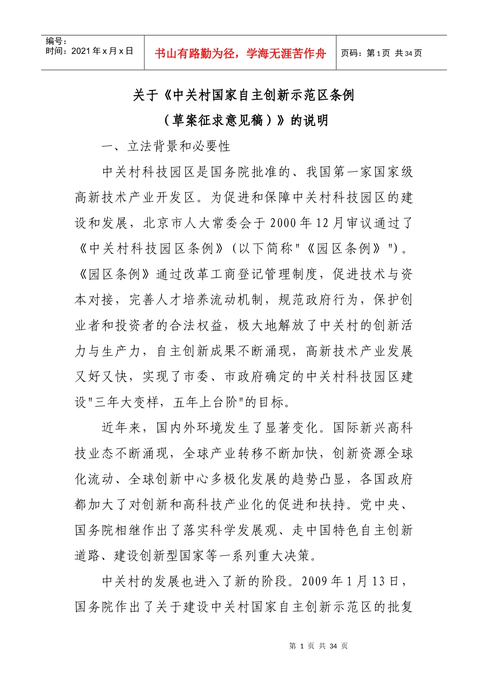 关于《中关村国家自主创新示范区条例_第1页