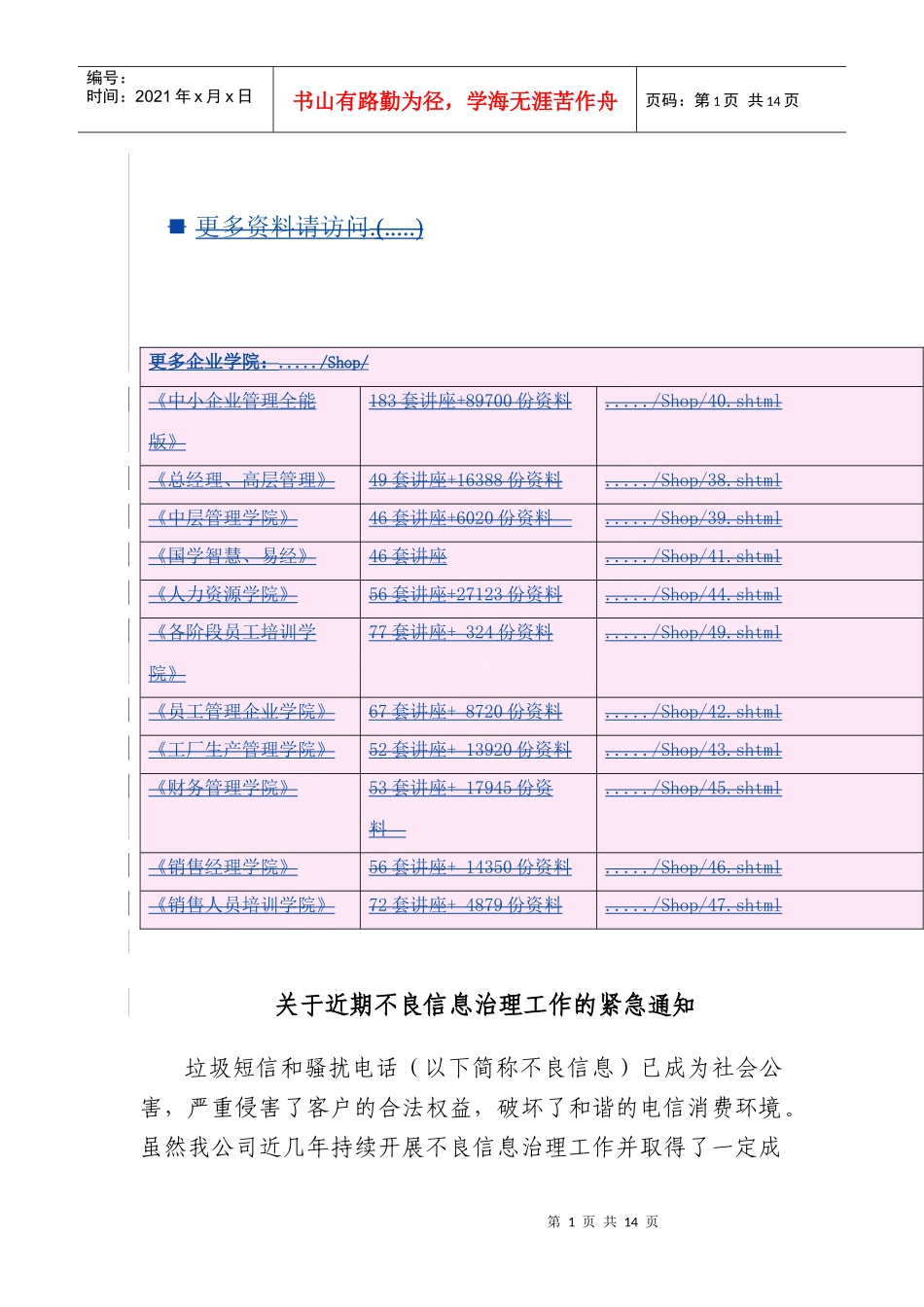 关于近期不良信息治理工作的紧急通知_第1页
