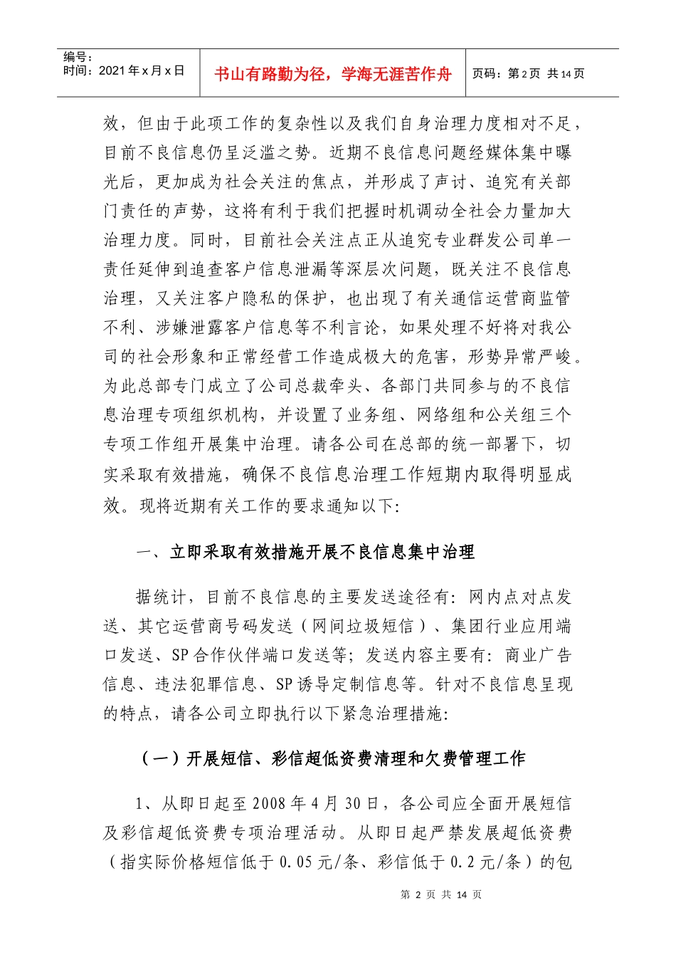 关于近期不良信息治理工作的紧急通知_第2页