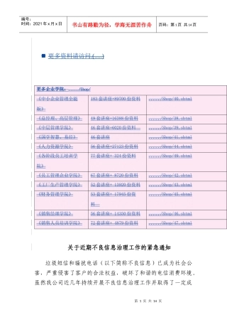 关于近期不良信息治理工作的紧急通知
