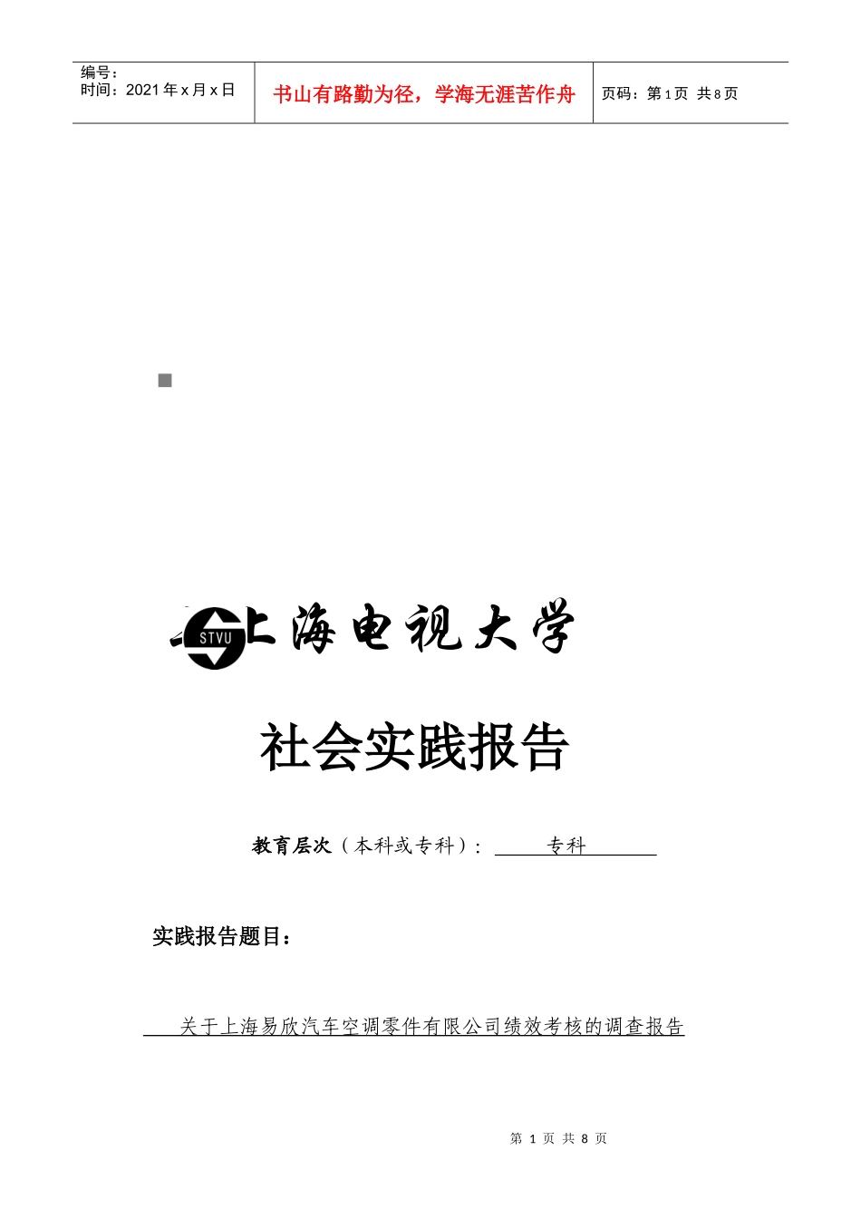 关于上海某汽车空调零件公司绩效考核的调查报告_第1页