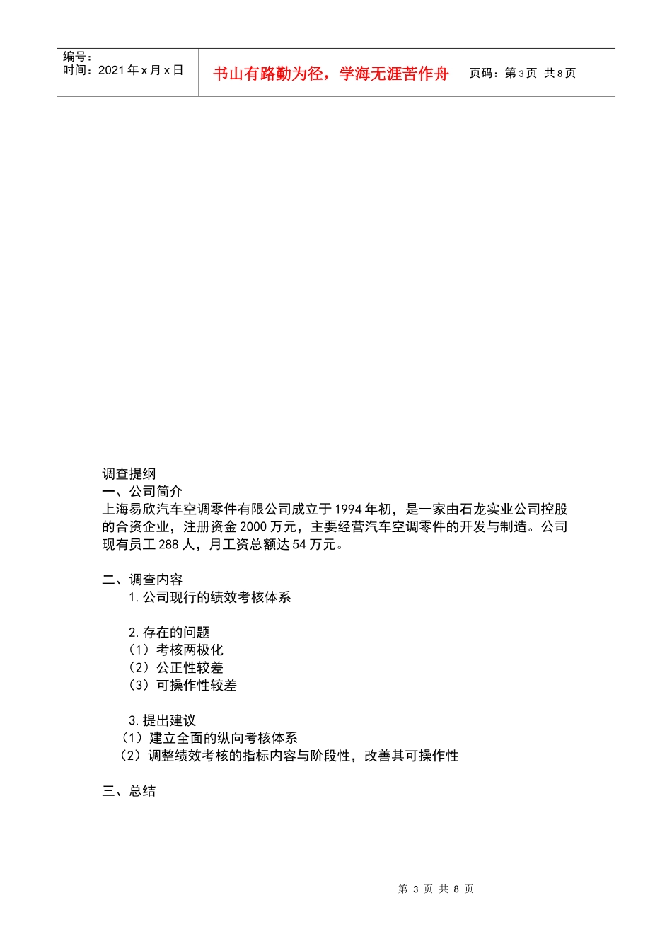 关于上海某汽车空调零件公司绩效考核的调查报告_第3页